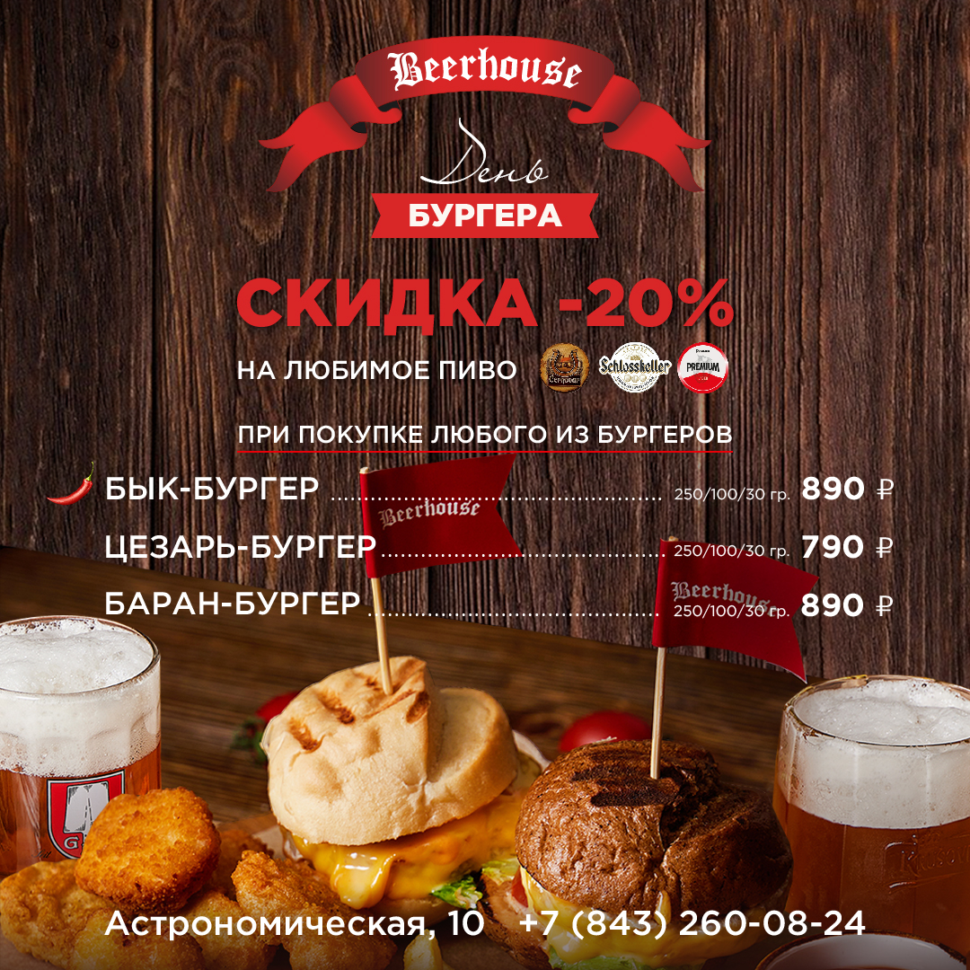 Новости | Пивной ресторан Beerhouse