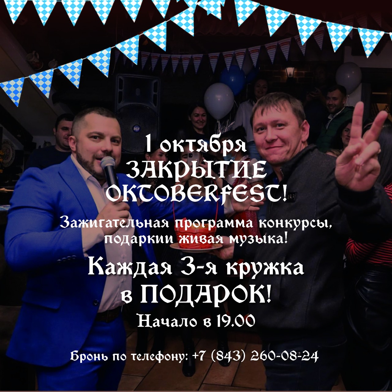 1 Октября -закрытие фестиваля OKTOBERFEST! | 30.09.22 | Beerhouse